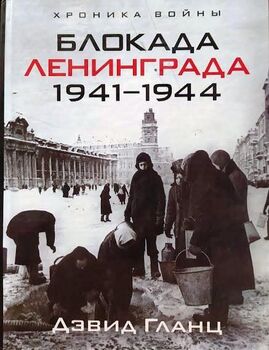 Блокада Ленинграда. 1941-1944