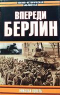 Впереди Берлин