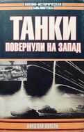 Танки повернули на Запад
