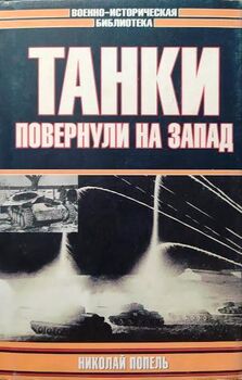 Танки повернули на Запад