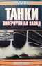 Танки повернули на Запад