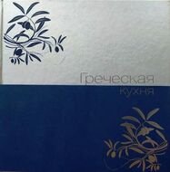 Греческая кухня (подарочное издание)