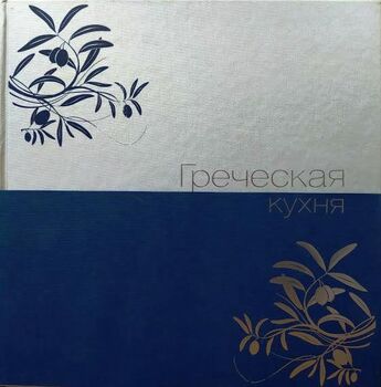 Греческая кухня (подарочное издание)