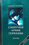 Сухопутная армия Германии 1933-1945 гг.