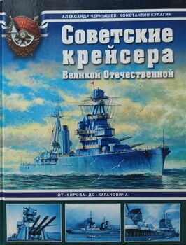 Советские крейсера Великой Отечественной.От "Кирова" до "Кагановича"