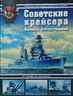 Советские крейсера Великой Отечественной.От "Кирова" до "Кагановича"