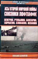 Асы Второй мировой войны. Союзники Люфтваффе: Венгрия. Румыния. Болгария. Хорватия. Словакия. Испания