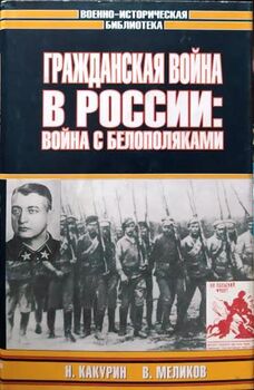 Гражданская война в России: Война с белополяками