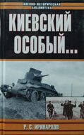 Киевский особый…