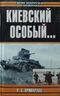 Киевский особый…