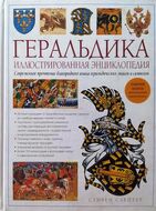 Геральдика. Иллюстрированная энциклопедия