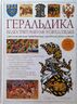 Геральдика. Иллюстрированная энциклопедия