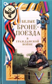 Белые бронепоезда в Гражданской войне