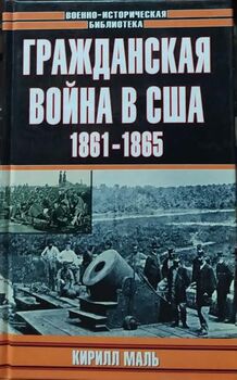 Гражданская война в США. 1861-1865
