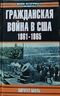 Гражданская война в США. 1861-1865