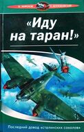 "Иду на таран!". Последний довод "сталинских соколов"