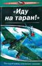 "Иду на таран!". Последний довод "сталинских соколов"