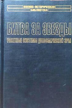 Битва за звезды. Ракетные системы докосмической эры