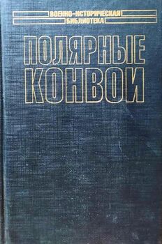 Полярные конвои
