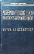 Американский ВМФ во Второй мировой войне. Битва за Атлантику