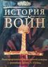 История Войн. Иллюстрированный атлас военной истории с древнейших времен до XXI века