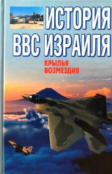 Крылья возмездия. История ВВС Израиля