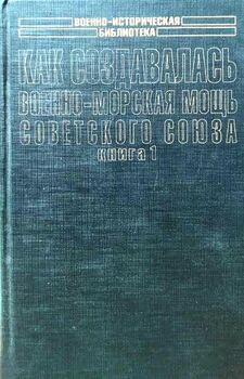 Как создавалась военно-морская мощь Советского Союза. В 2-х книгах