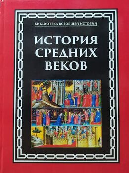 История средних веков