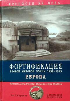 Фортификация Второй Мировой войны 1939-1945. Крепости, доты, бункеры, блиндажи, линии обороны. Книга 1. Европа. Книга 2. III Рейх