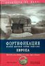 Фортификация Второй Мировой войны 1939-1945. Крепости, доты, бункеры, блиндажи, линии обороны. Книга 1. Европа. Книга 2. III Рейх