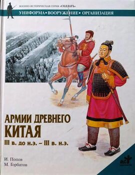 Армии Древнего Китая