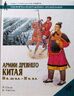 Армии Древнего Китая