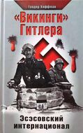 «Викинги» Гитлера. Эсэсовский интернационал