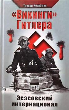 «Викинги» Гитлера. Эсэсовский интернационал