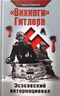 «Викинги» Гитлера. Эсэсовский интернационал