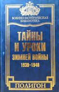 Тайны и уроки зимней войны. 1939-1940