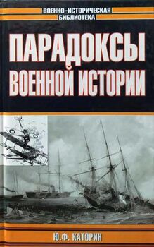 Парадоксы военной истории