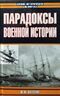 Парадоксы военной истории