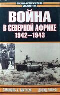 Война в Северной Африке. 1942-1943