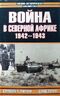 Война в Северной Африке. 1942-1943