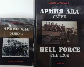Армия ада. Облик. Облик-2. В 2-х книгах