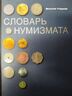 Словарь нумизмата