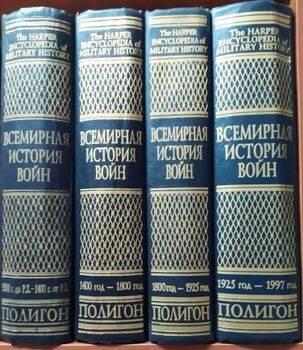 Всемирная история войн. В 4-х томах