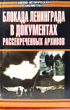 Блокада Ленинграда в документах рассекреченных архивов