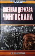 Военная держава Чингисхана