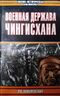 Военная держава Чингисхана