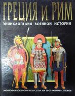 Греция и Рим. Энциклопедия военной истории