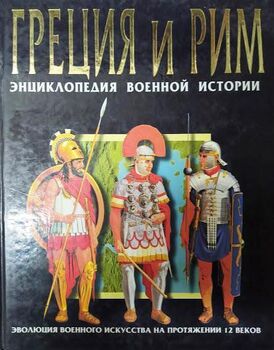 Греция и Рим. Энциклопедия военной истории