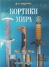 Кортики мира
