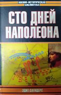 Сто дней Наполеона